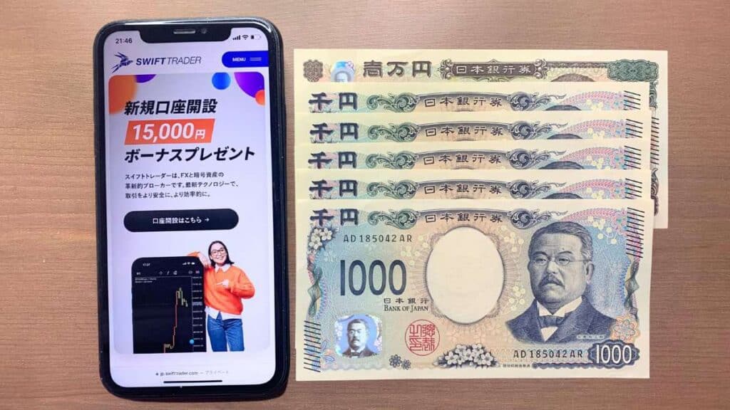 SwiftTraderの新規口座開設ボーナス15,000円