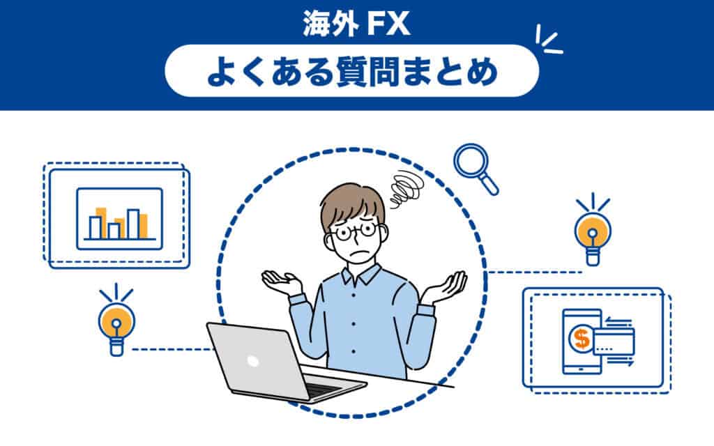 海外FX業者のボーナスに関するよくある質問