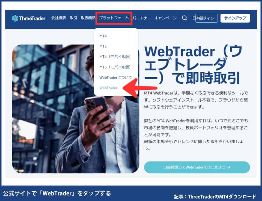 ThreeTraderのWebTrader（MT4のみ）アクセス方法