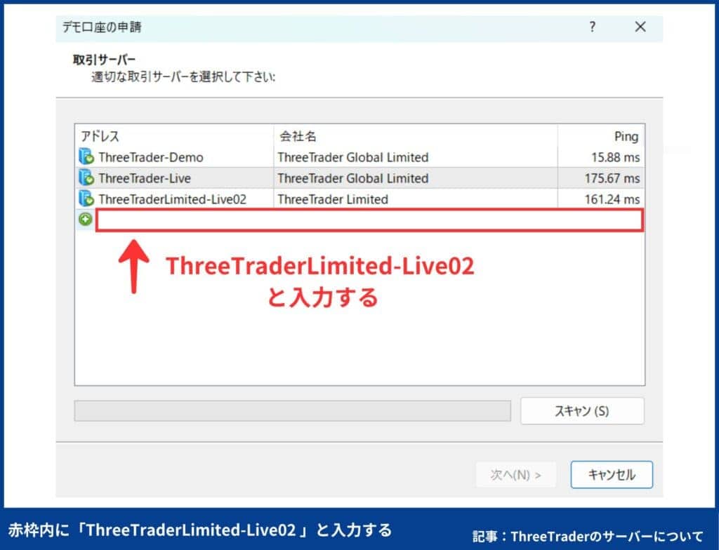 ThreeTraderでサーバー追加する方法③
