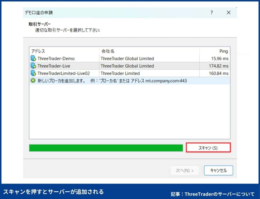 ThreeTraderでサーバー追加する方法④