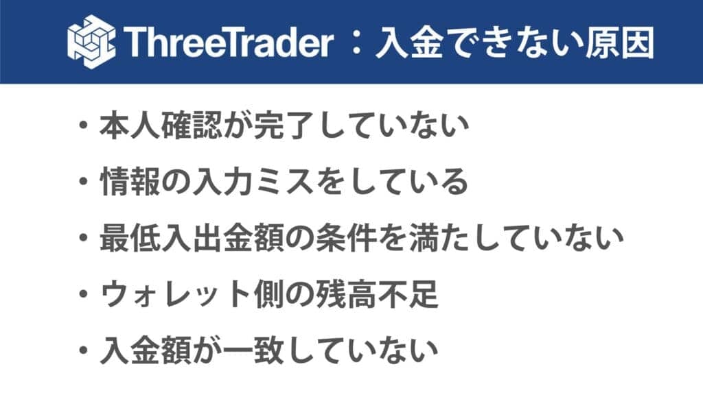 ThreeTraderで入金が反映されない原因と対処法