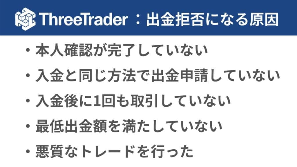 ThreeTraderで出金拒否になる原因と対処法