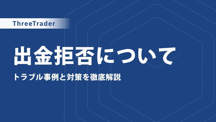 ThreeTraderで出金拒否はある？噂の真相や安全性、口コミ・評判も解説