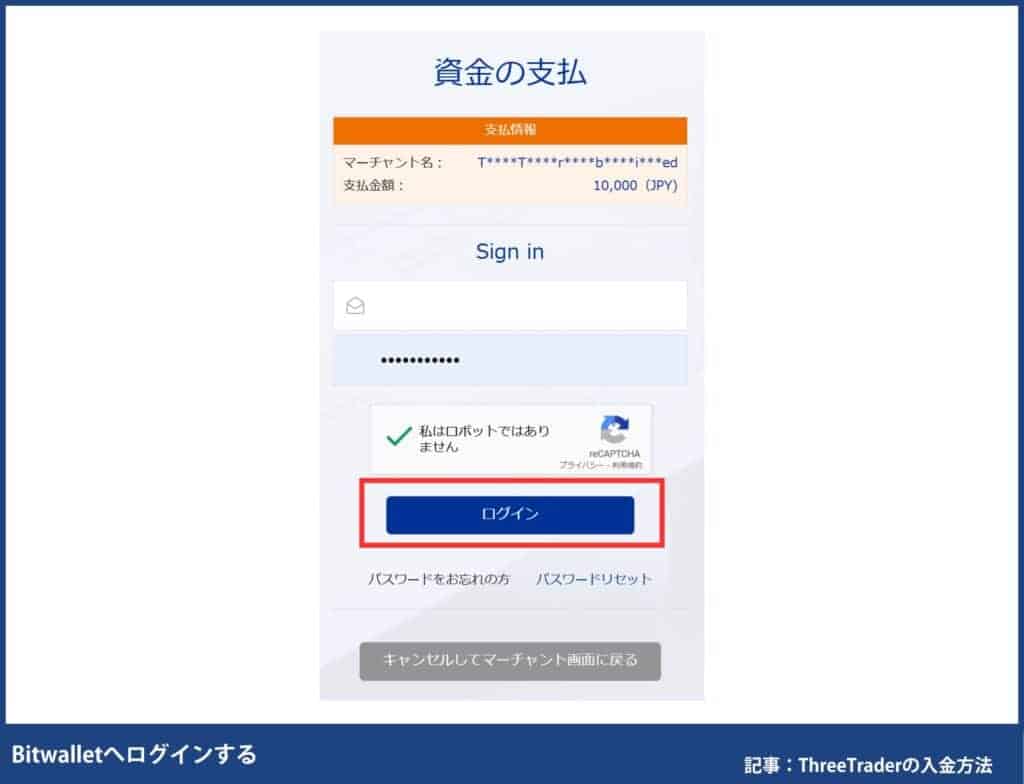 ThreeTraderのBitwalletの入金手順