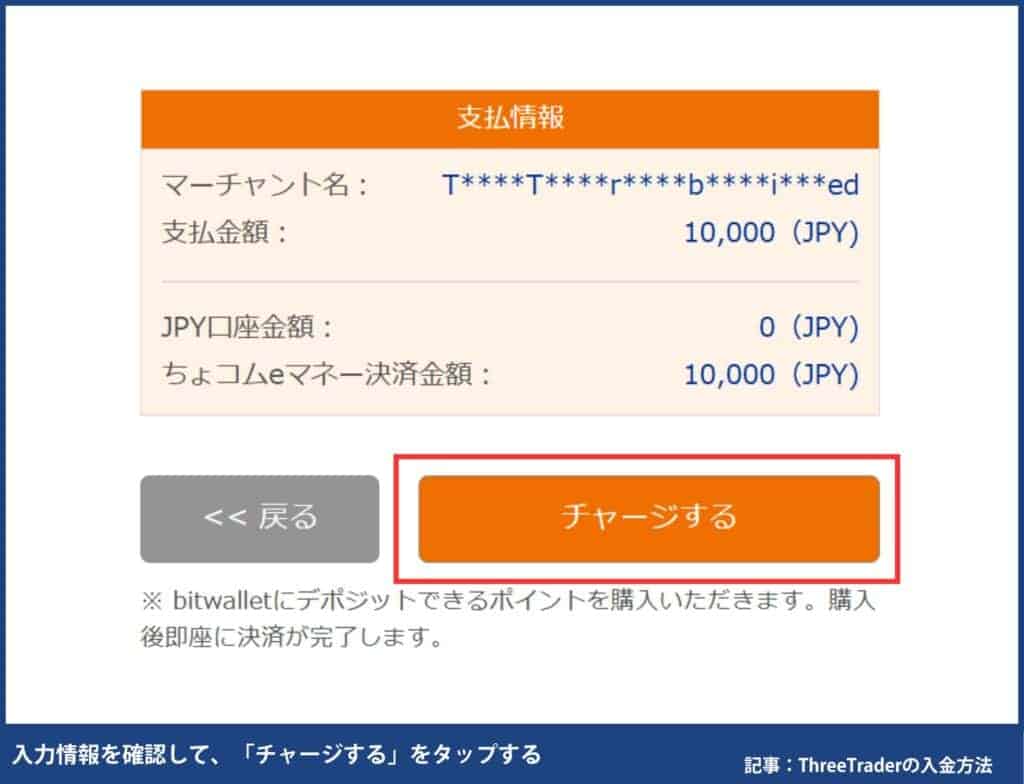 ThreeTraderのBitwalletの入金手順