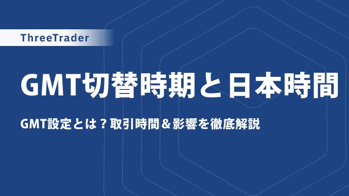 ThreeTraderのGMTの夏時間と冬時間の切替時期や日本時間に変更する方法