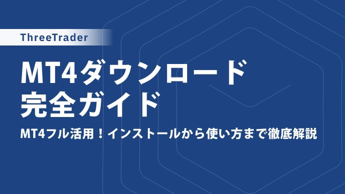 ThreeTraderのMT4ダウンロード・インストール方法や使い方を解説