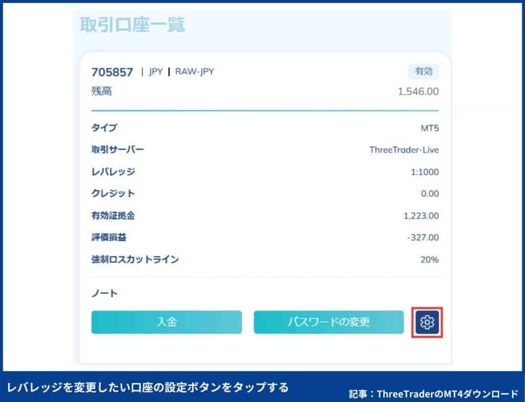 ThreeTraderのMT4使い方：レバレッジの変更方法