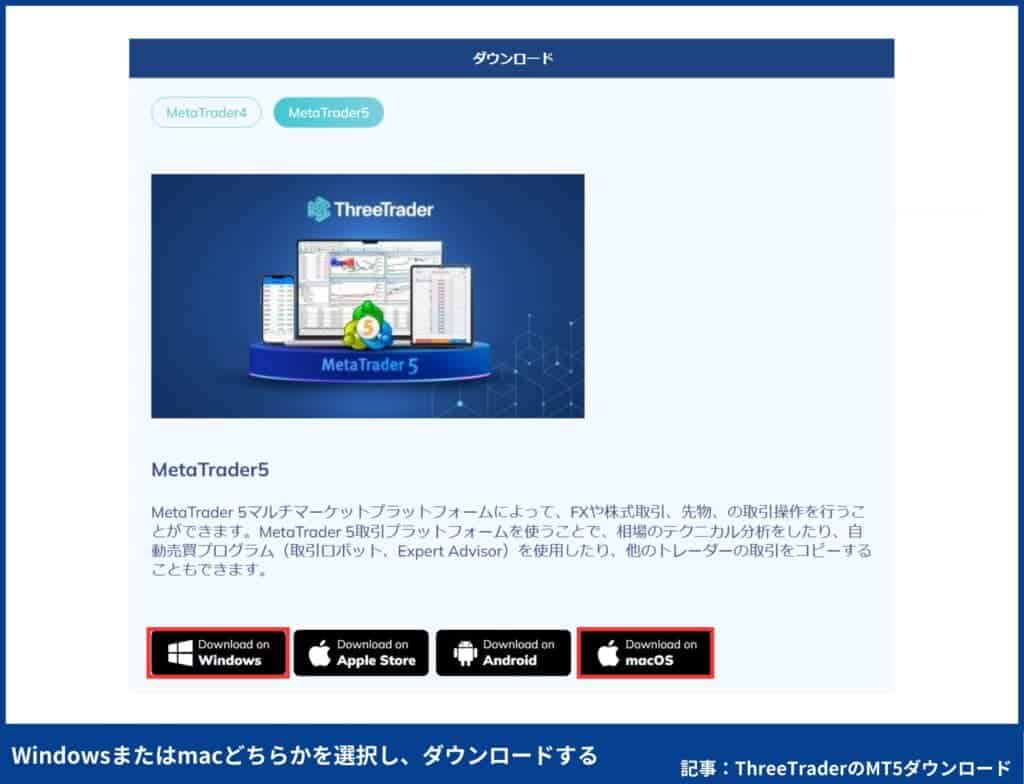 ThreeTraderのMT5のダウンロード・インストール方法（PC版）