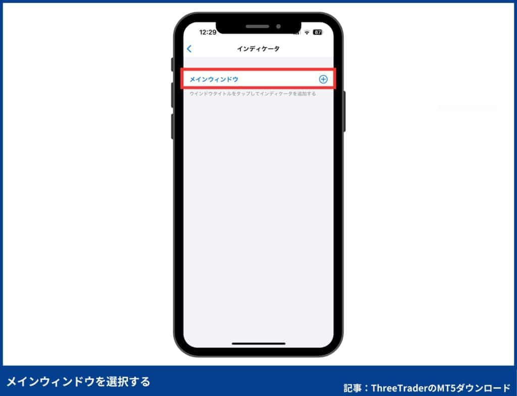 ThreeTraderのMT5の使い方：インジケーター・オシレーターの設定方法（スマホ）