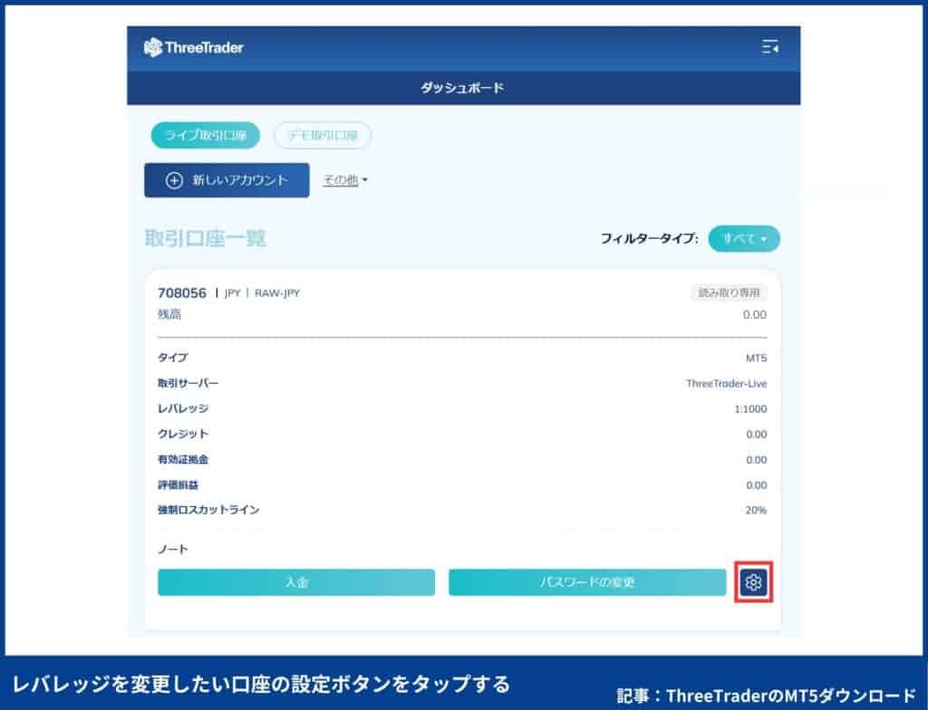 ThreeTraderのMT5の使い方：レバレッジの変更方法（PC）