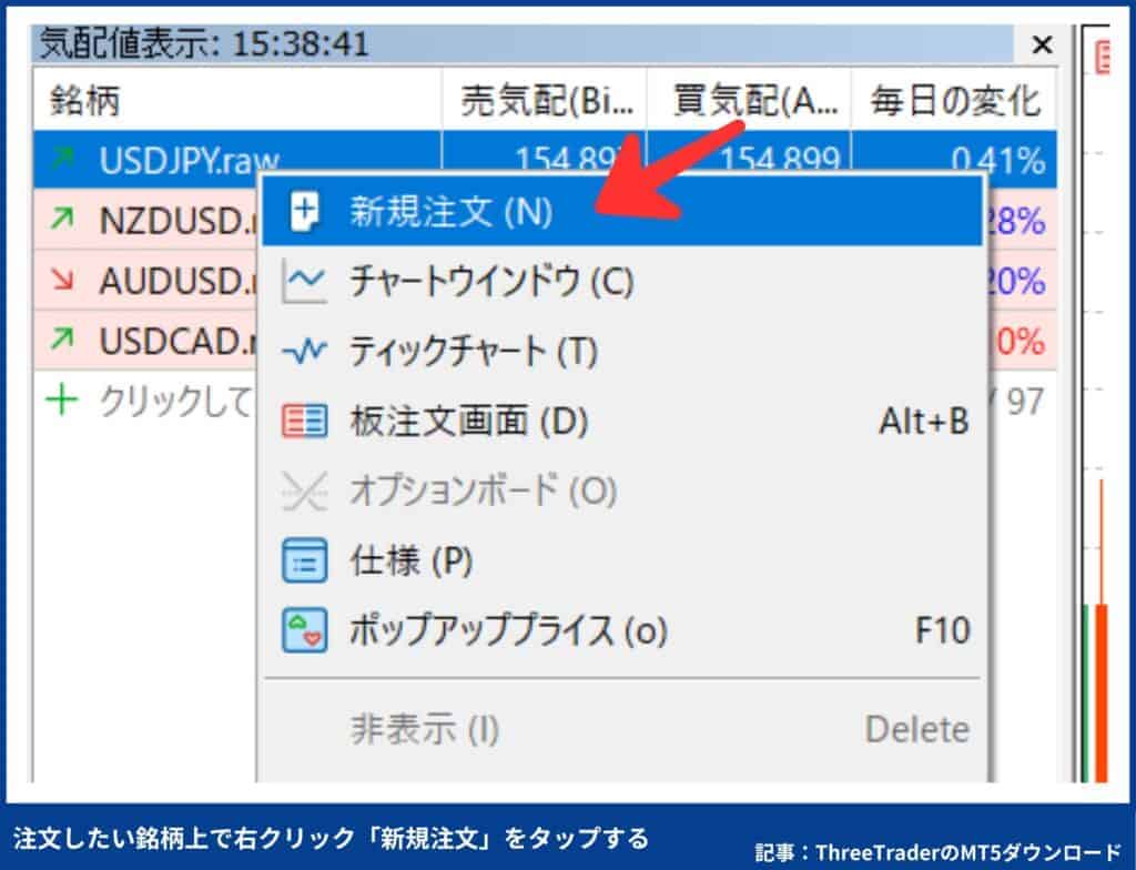 ThreeTraderのMT5の使い方：新規注文・変更・決済方法（PC）