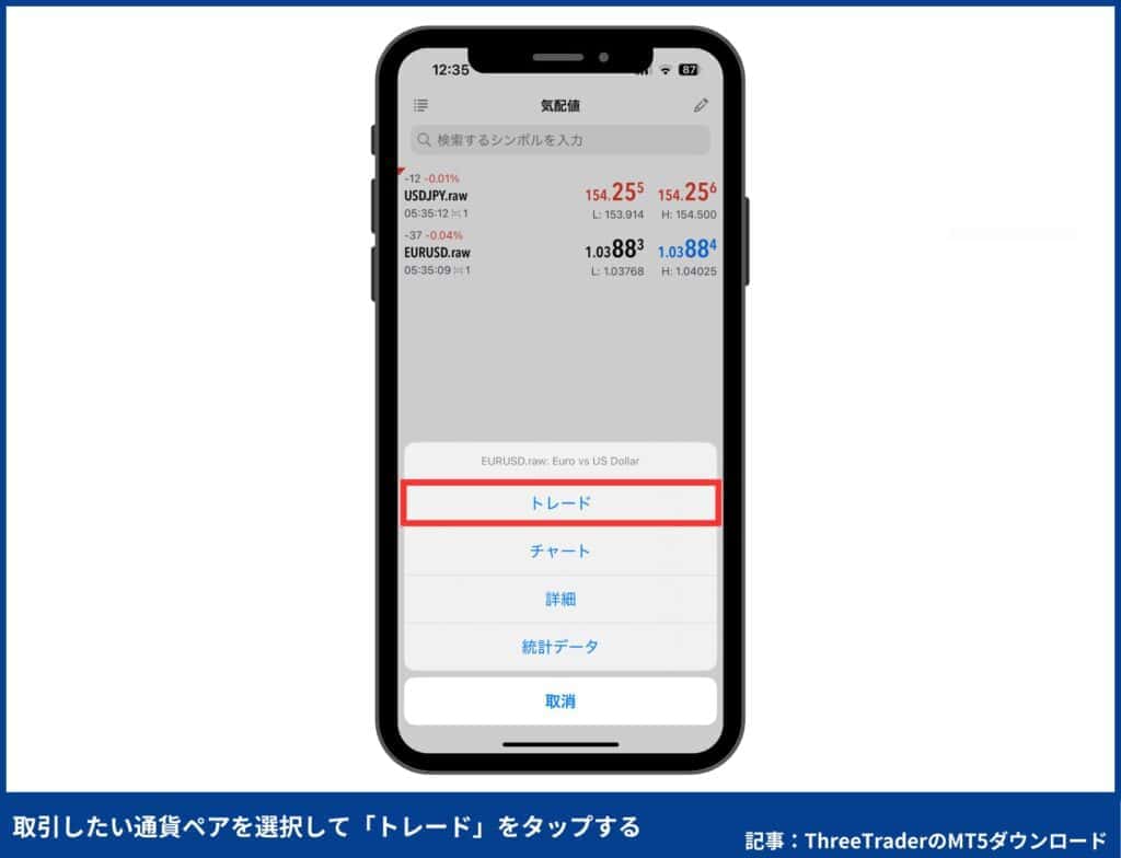 ThreeTraderのMT5の使い方：新規注文・変更・決済方法（スマホ）