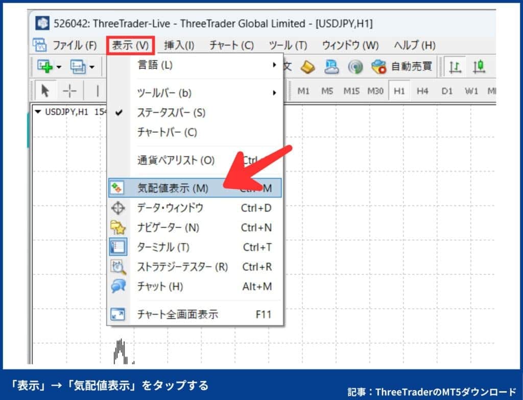ThreeTraderのMT5の使い方：気配値の表示方法（PC）
