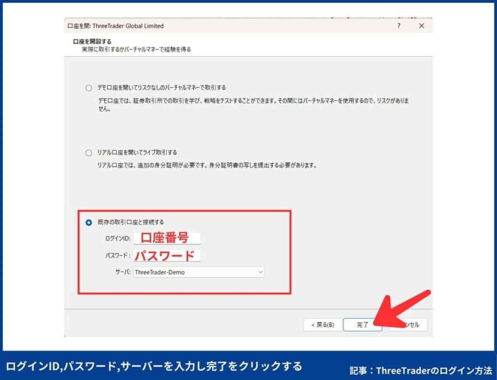 ThreeTraderのMT5へのログイン手順【PC版】
