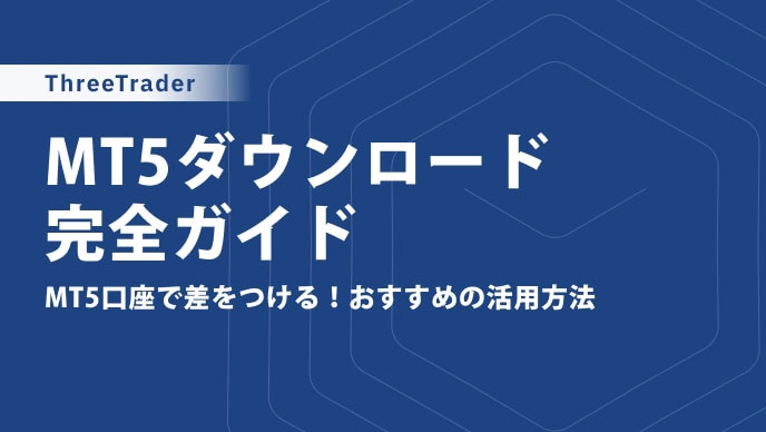 ThreeTraderのMT5ダウンロード・インストール方法や使い方を解説