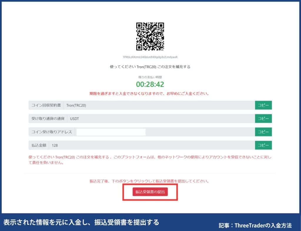 ThreeTraderのUSDTの入金手順