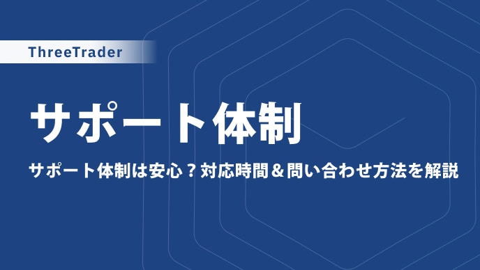 ThreeTraderのサポートはチャット・メールで問い合わせ｜日本語対応で口コミや評判も良い