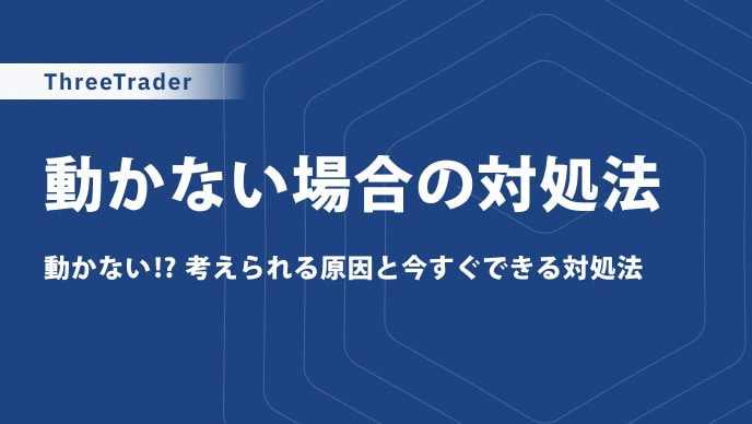 ThreeTraderのサーバーに接続できない？確認方法と追加手順を解説