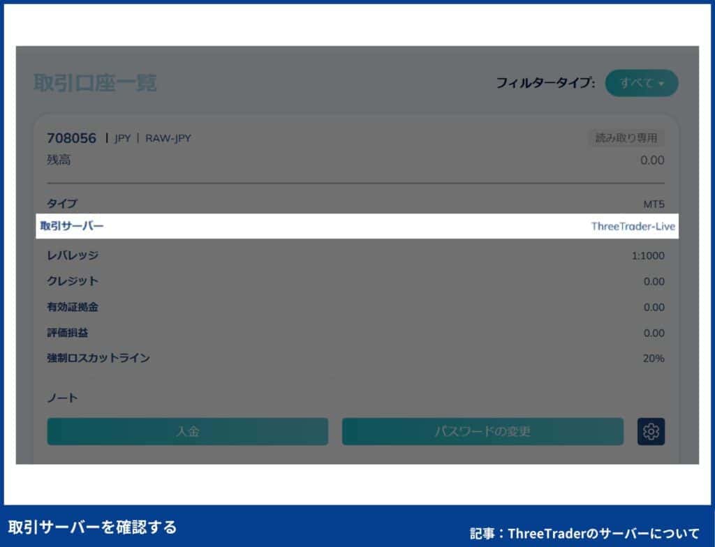 ThreeTraderのサーバー名の確認方法②