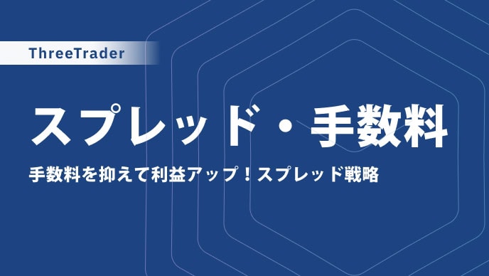 ThreeTraderのスプレッド一覧表｜口座タイプ別の手数料や他社比較