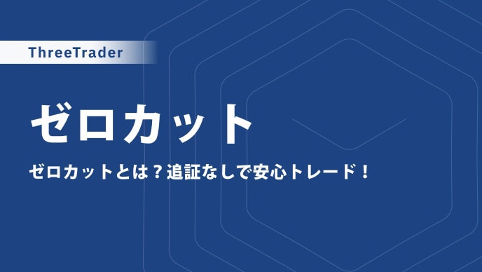 ThreeTraderのゼロカットで追証なし！ゼロカットされない時の対処法も解説