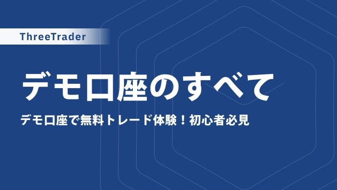 ThreeTraderのデモ口座とは？ライブ口座との違いや口座開設方法・活用方法を解説