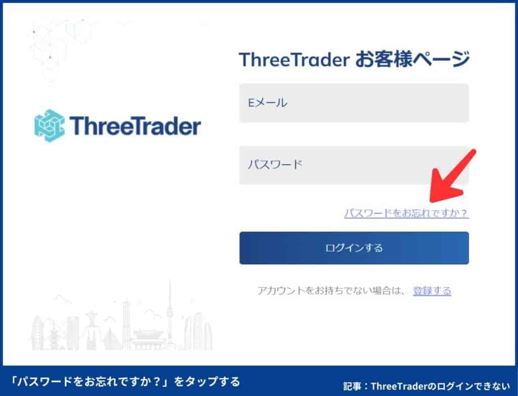 ThreeTraderのパスワードリセット方法
