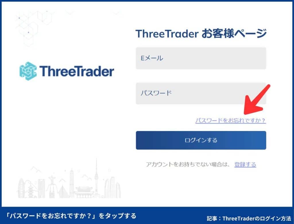 ThreeTraderのパスワードリセット方法