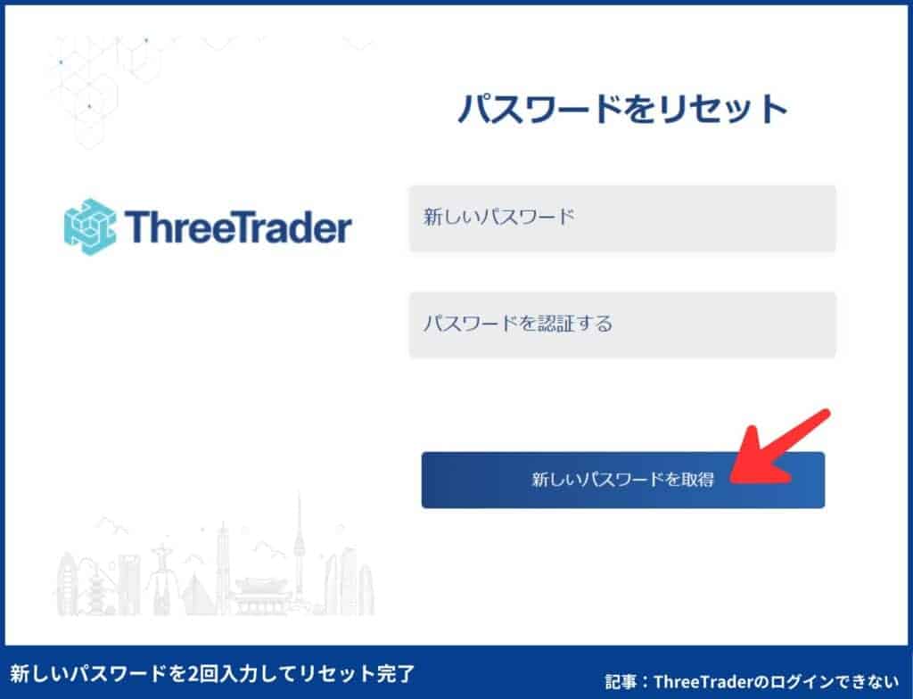 ThreeTraderのパスワードリセット方法