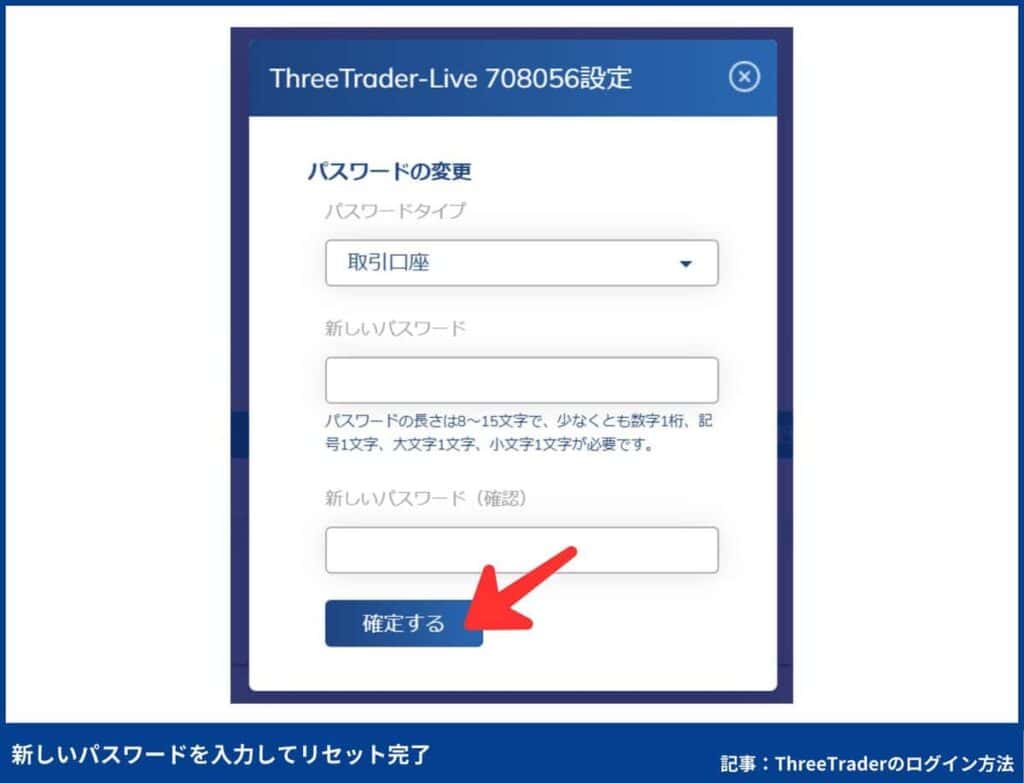 ThreeTraderのパスワードリセット方法(MT4/MT5)