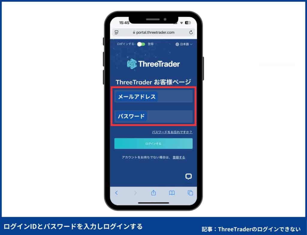 ThreeTraderの会員ページへのログイン方法【スマホ・PC別】