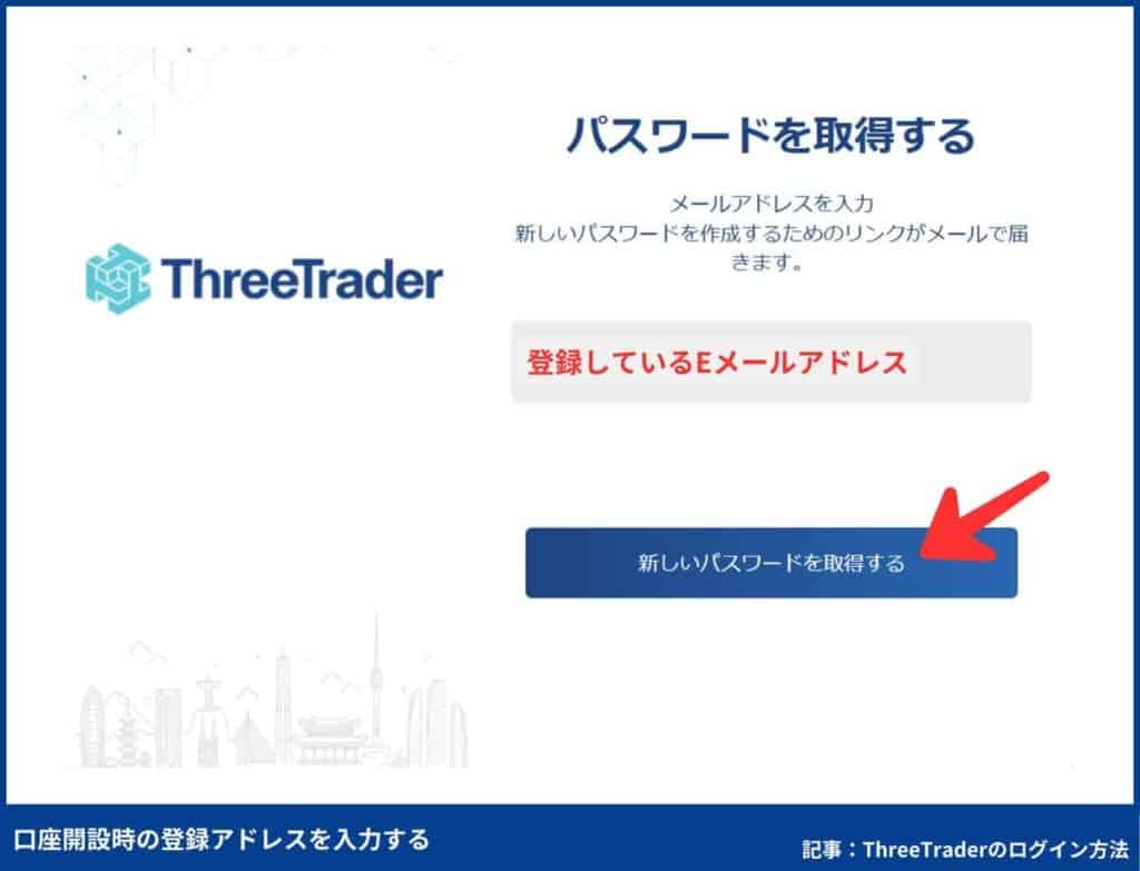 ThreeTraderのパスワードリセット方法