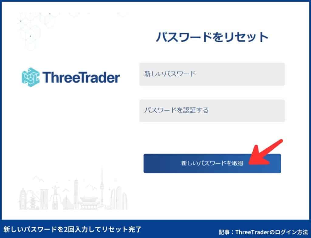 ThreeTraderのパスワードリセット方法