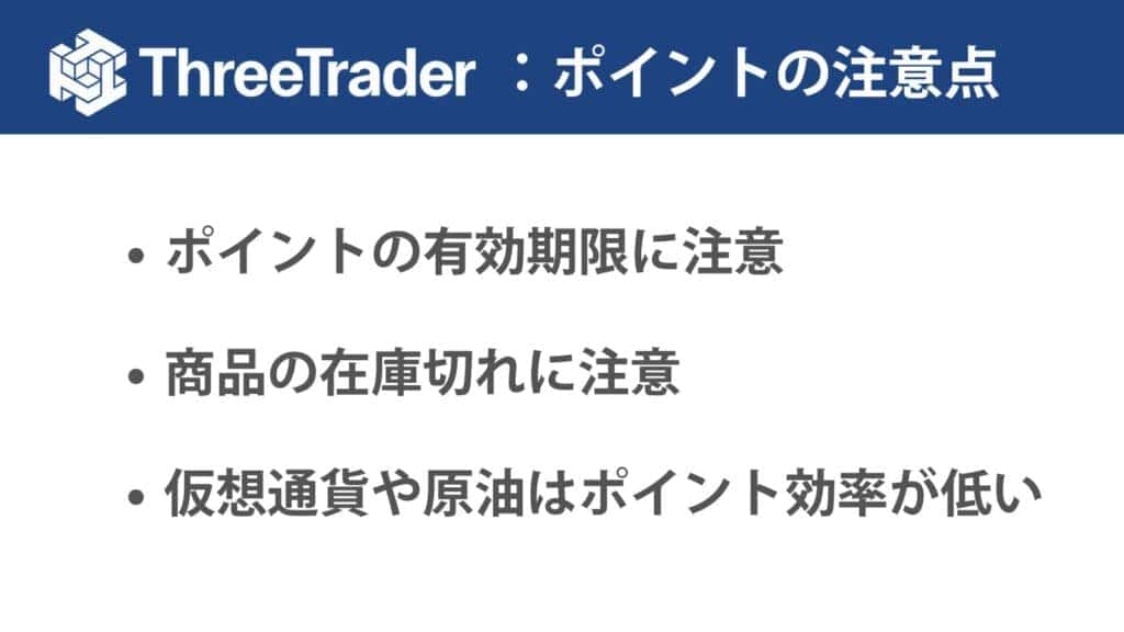 ThreeTraderのポイントに関する注意点