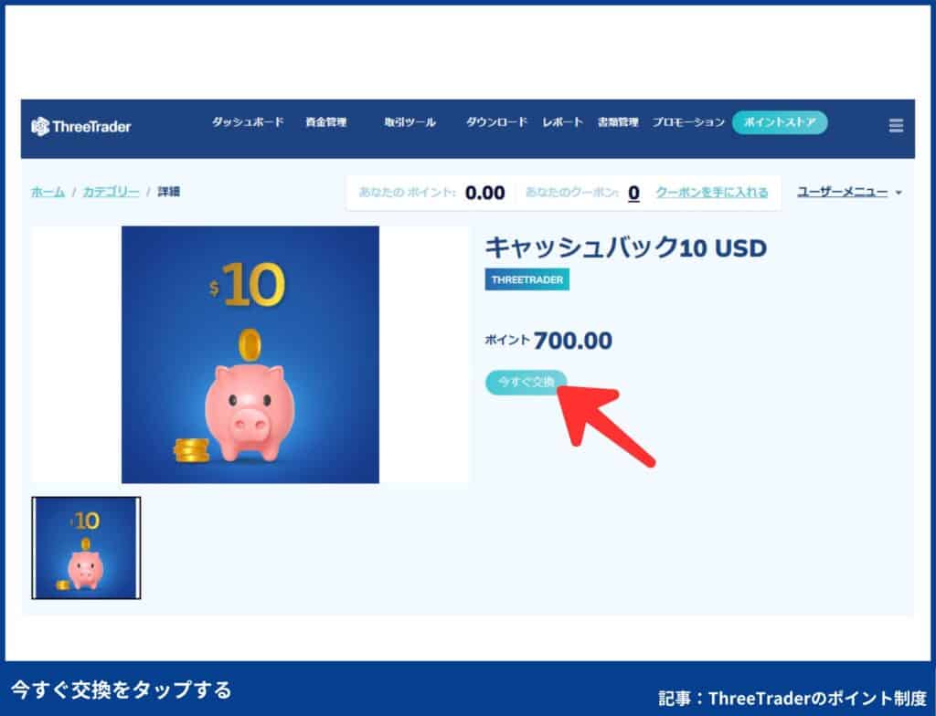 ThreeTraderのポイントの交換手順