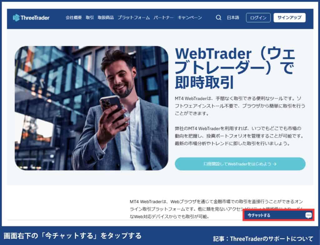 ThreeTraderのライブチャットの問い合わせ方法・手順