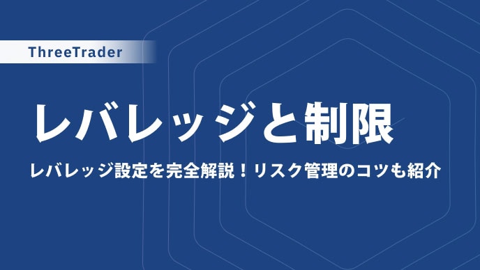 ThreeTraderのレバレッジは最大1,000倍｜制限やルール、設定・変更方法を紹介