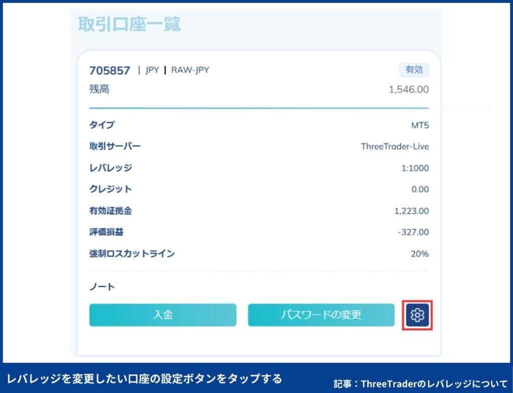 ThreeTraderのレバレッジ設定と確認・変更する手順