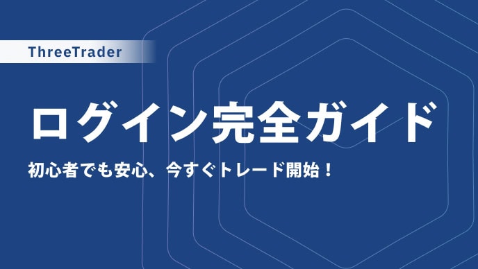 ThreeTraderのログイン方法（会員ページ・MT4MT5）