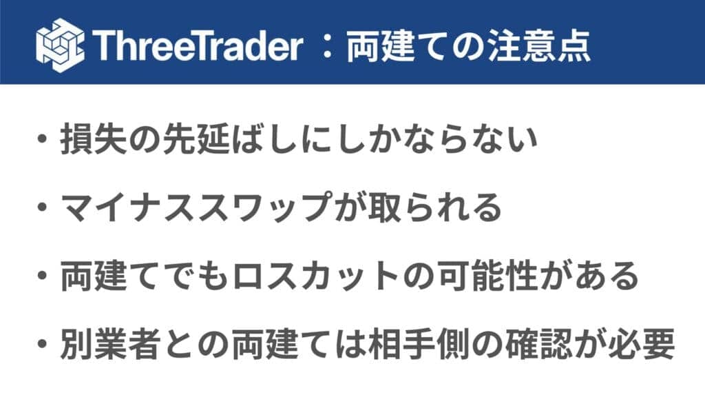 ThreeTraderの両建てに関する注意点