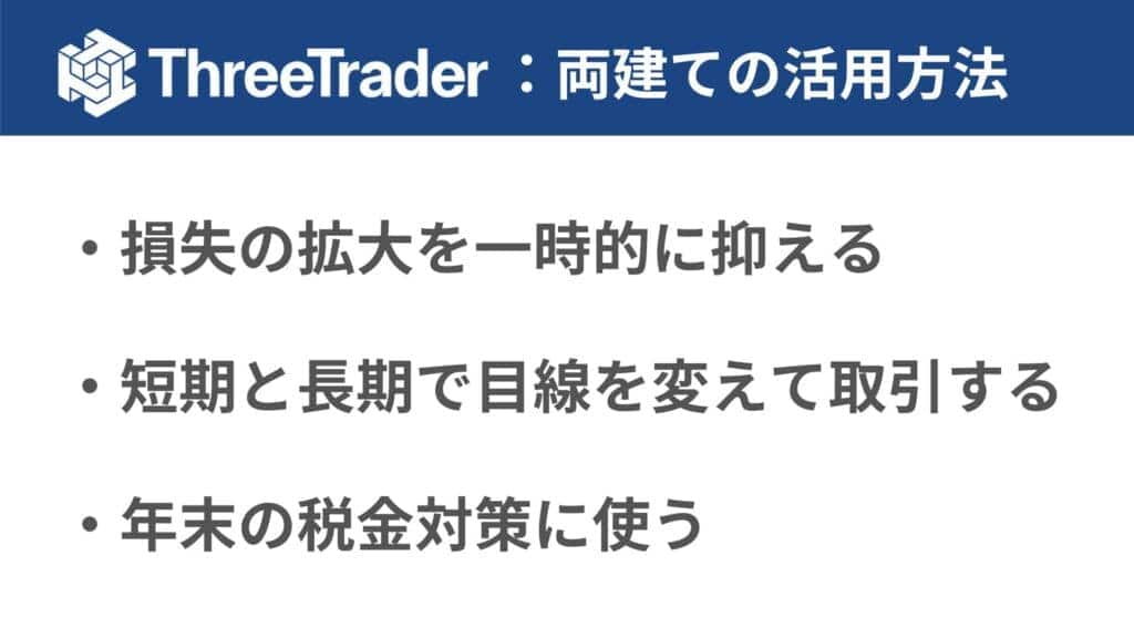 ThreeTraderの両建て手法・活用方法
