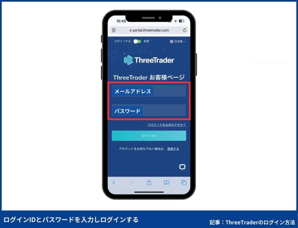 ThreeTraderの会員ページへのログイン方法【スマホ・PC別】