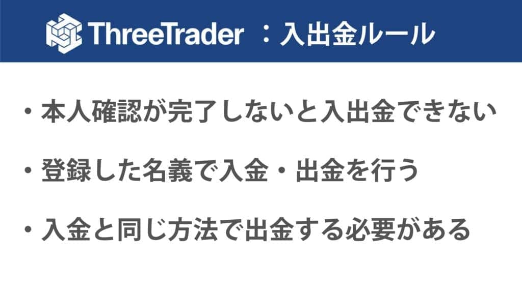 ThreeTraderの入出金ルール