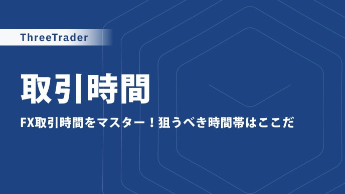 ThreeTraderの取引時間｜夏時間・冬時間の切り替え時期やおすすめ時間帯