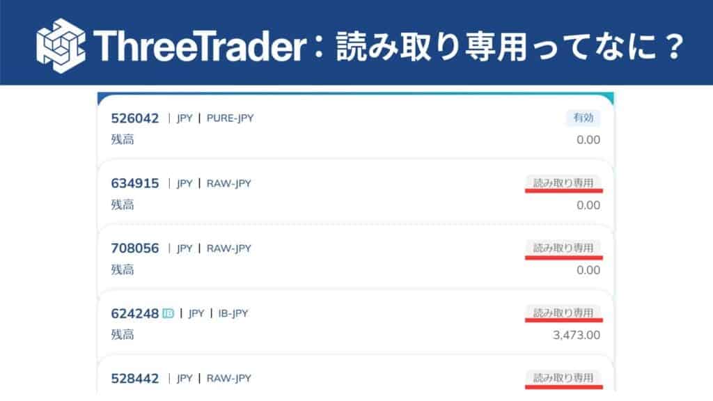 ThreeTraderの口座ステータスが「読み取り専用」の状態とは