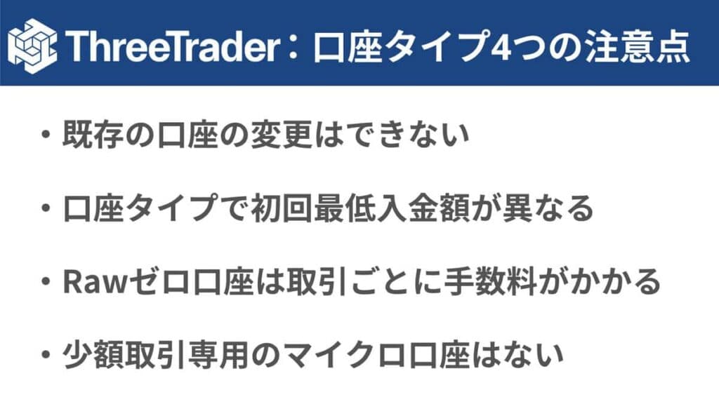 ThreeTraderの口座タイプ4つの注意点