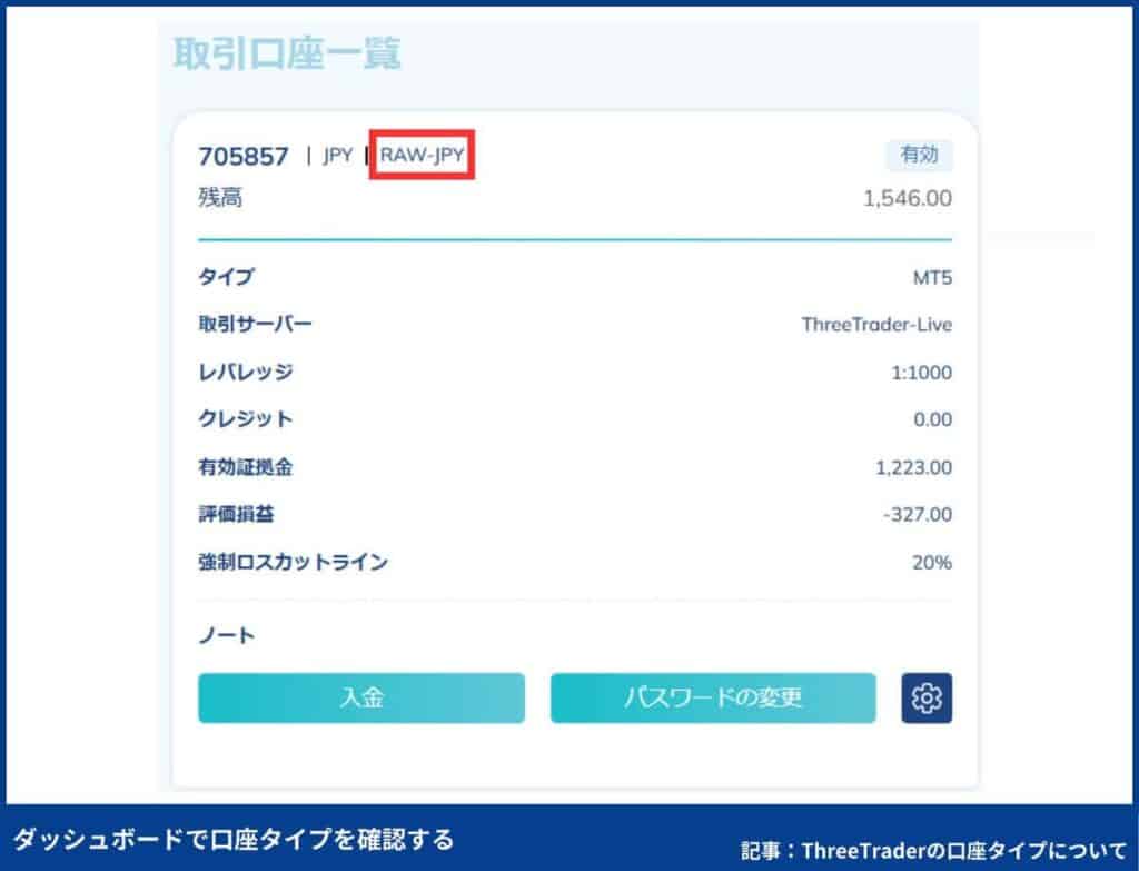 ThreeTraderの口座タイプの確認方法②
