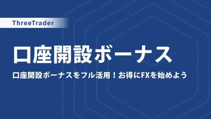 ThreeTraderの口座開設ボーナス・入金ボーナスキャンペーン｜ポイントプログラムの詳細も解説